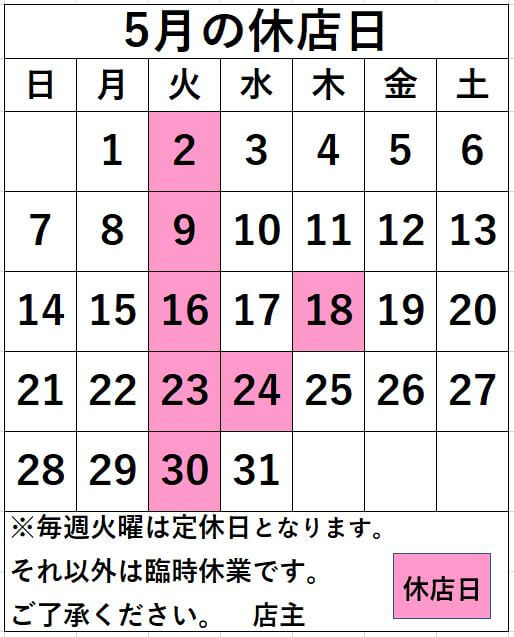 5月の休店日のお知らせ