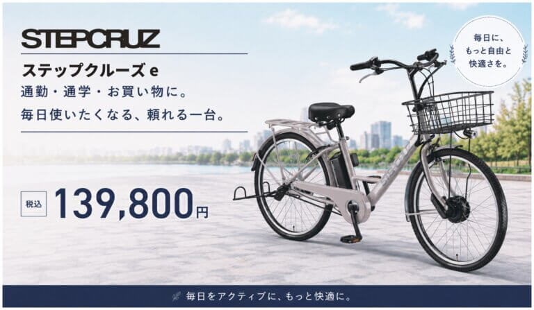 毎日の通勤・通学をもっと快適に！ブリヂストン「ステップクルーズe」が139,800円