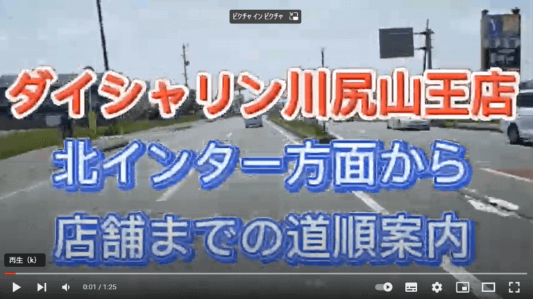 外旭川北インター方面からダイシャリン川尻山王店までの道案内動画