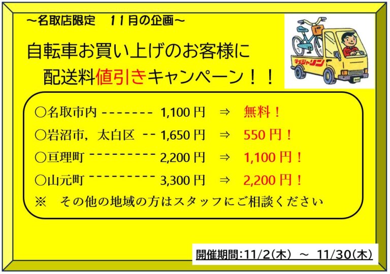 名取店11月の企画！配送料値引きキャンペーン！