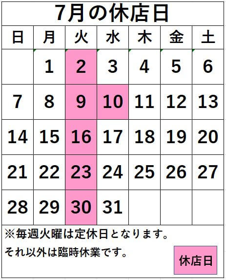 名取店7月の休店日のおしらせ