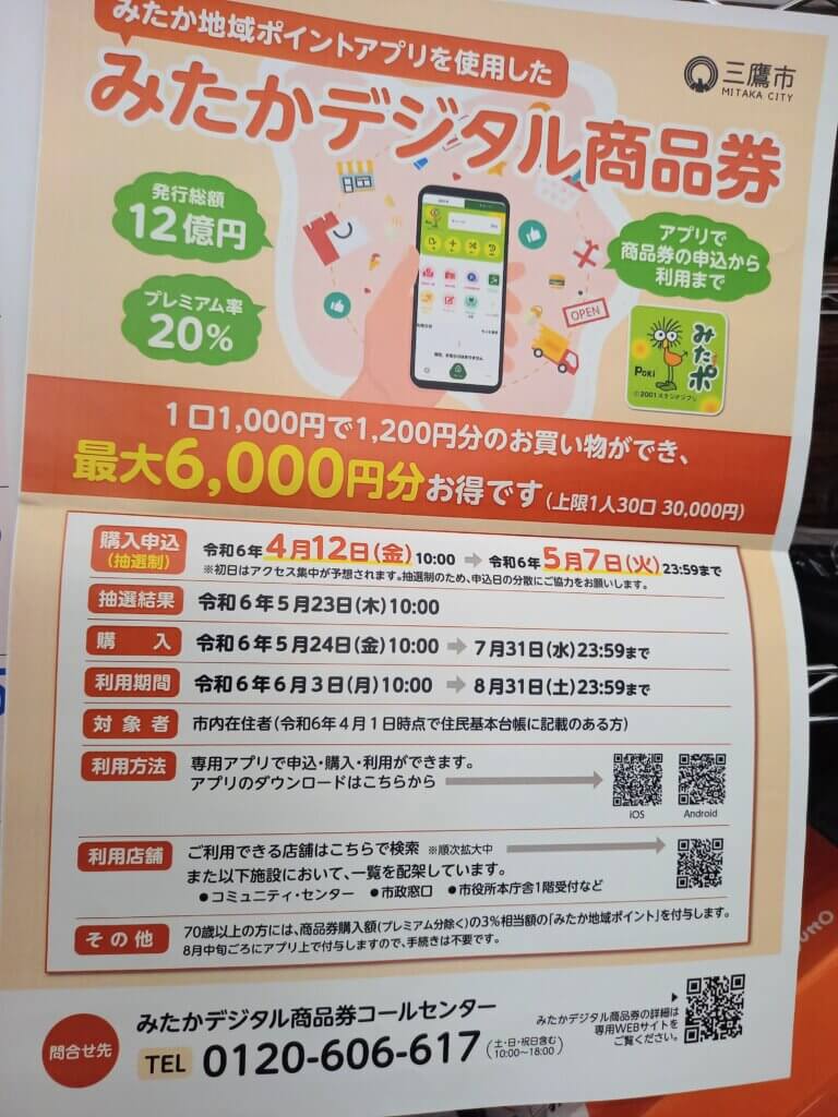 🚲みたかデジタル商品券は6/3(月)より