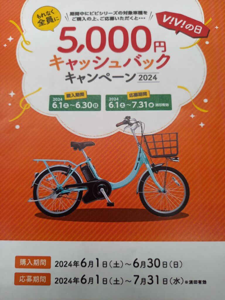 🚲ＶＩＶＩの日　　5,000円　キャッシュバック