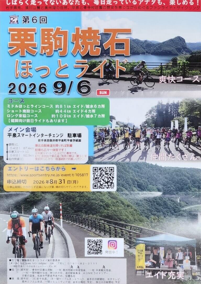第6回「栗駒焼石ほっとライド」