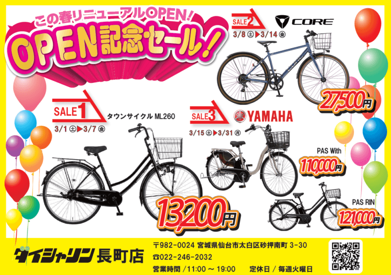 【大好評】リニューアルオープンセール台数限定目玉商品完売しました！
