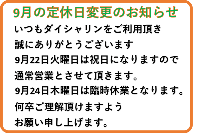 9月定休日変更のお知らせ　府中店
