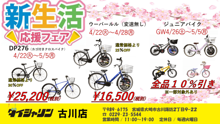 "新生活応援”セール開催！！