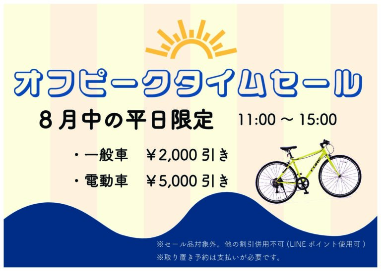 タイムセール開催中！！