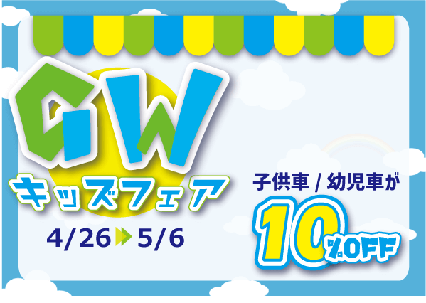 【GW限定セール】子供車10％OFF