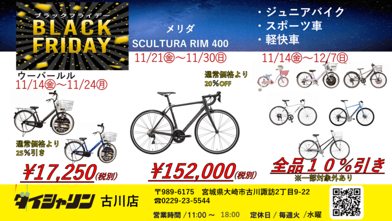 ダイシャリン古川店※限定「ブラックフライデー」開催中‼