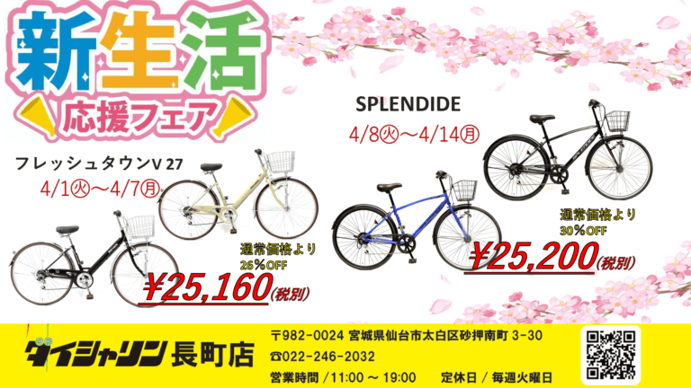 新生活応援セール開催します(^▽^)/