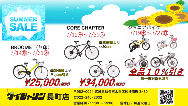 サマーセール開催中(^▽^)/