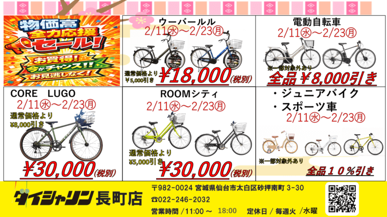【物価高全力応援セール開催中‼】※長町店限定