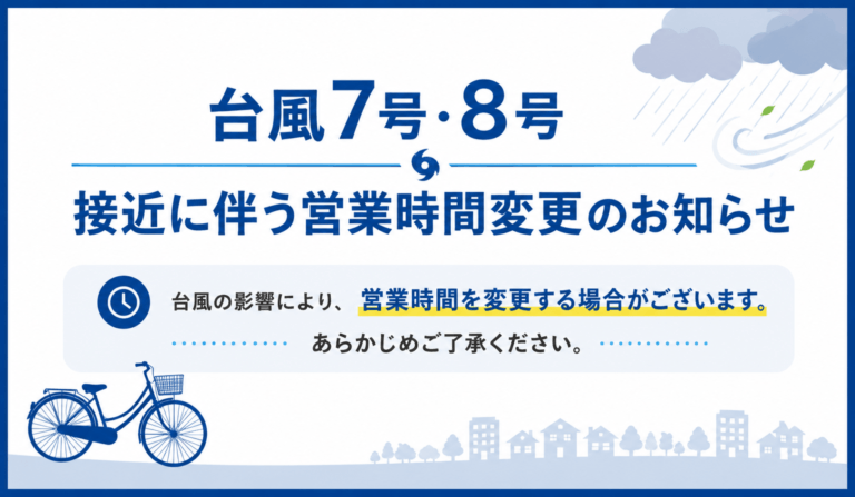 台風7号・8号に伴う営業について
