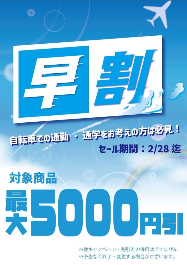 東仙台店限定 早割セール　2月末まで