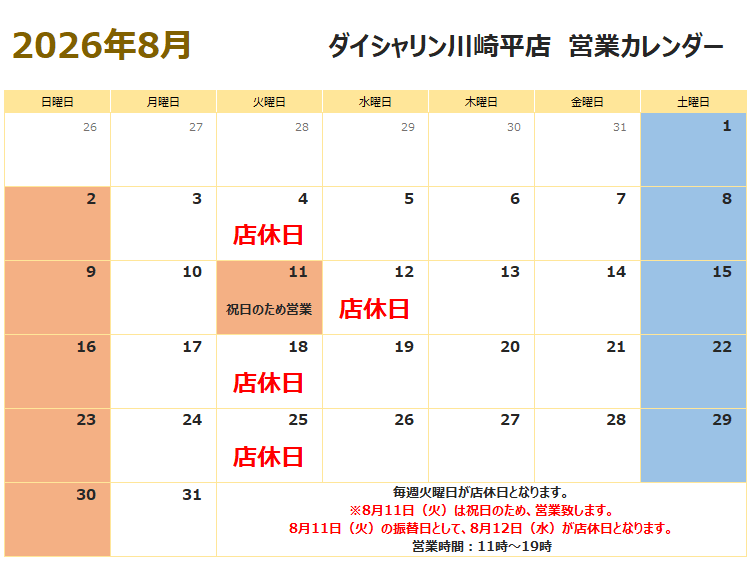 8月営業カレンダー　ダイシャリン川崎平店