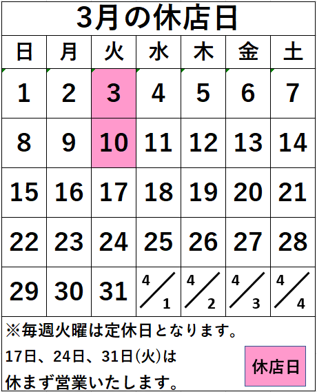 ダイシャリン名取店　3月の休店日