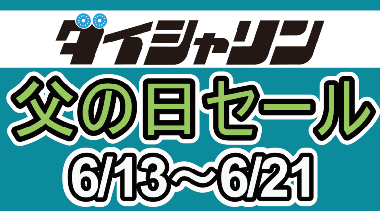 【6/13～】父の日セール開催！