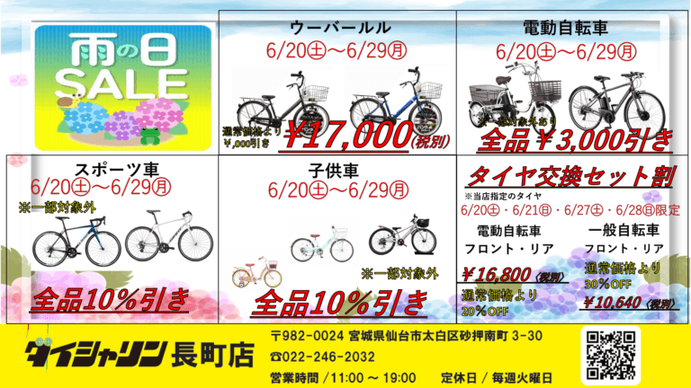 長町店限定｢雨の日SALE｣開催中！