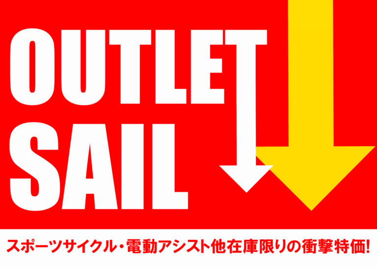 アウトレットセール2