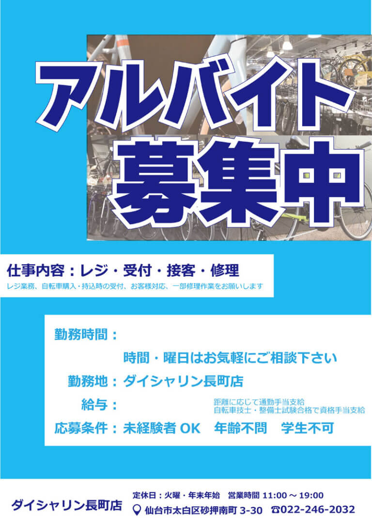 【アルバイト募集！】自転車の修理・接客スタッフ　明るく活気のある職場で働いてみませんか？