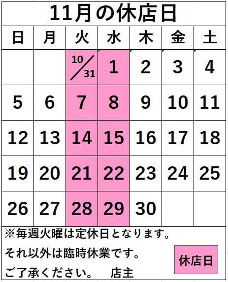 名取店11月の休店日のお知らせ