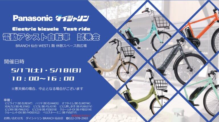 【5/17・5/18】Panasonic電動アシスト試乗会 開催します！