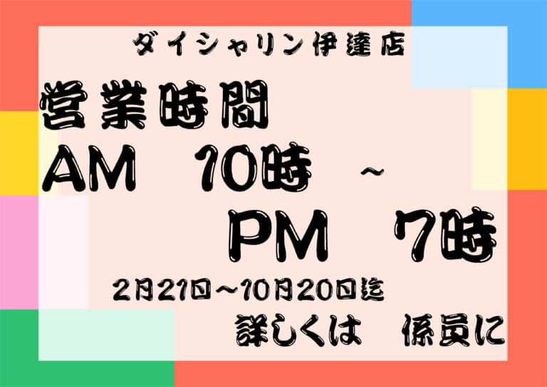 2025　3月　休まず営業中！！