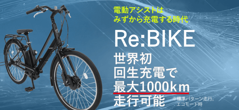 🚲長距離アシスト最大1000㎞　リ・バイク　入荷します。