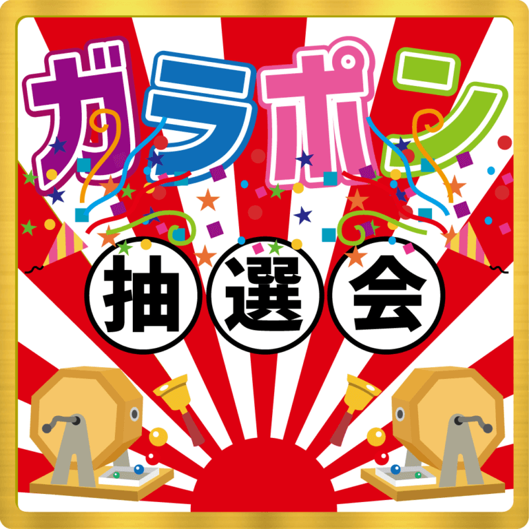ガラポン抽選会!!開催中です!!