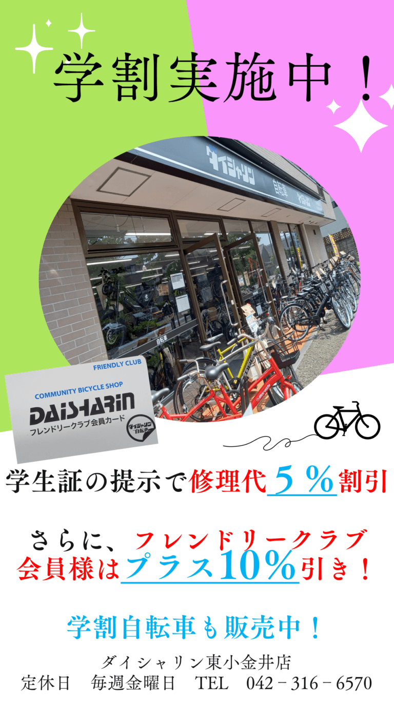 🚲　学割実施中