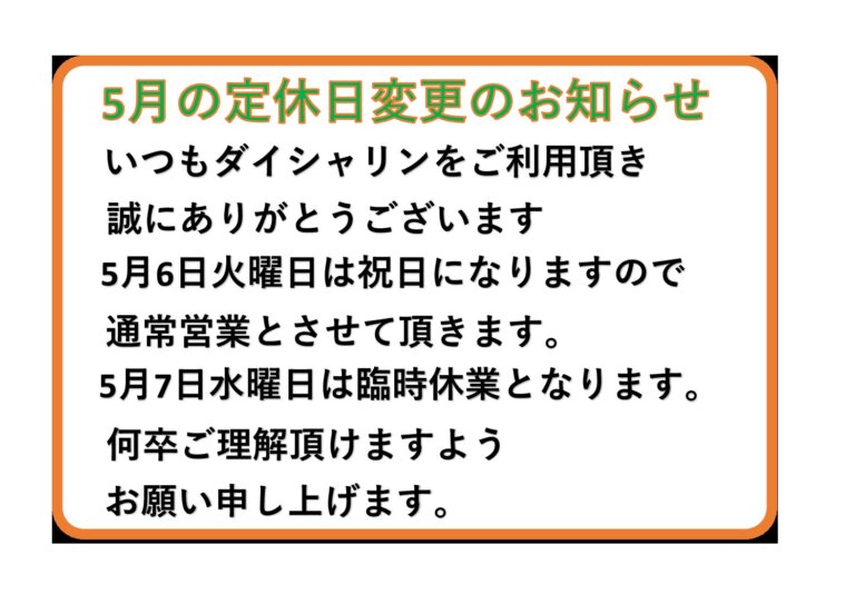 5/6（火祝）は営業致します！5/7（水）が店休となります。