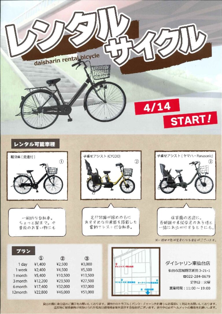 4/14からレンタルサイクル始めます。