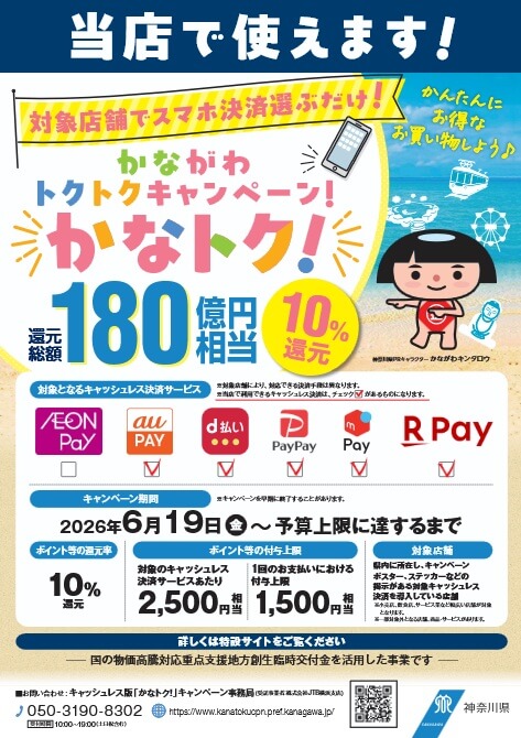 かなトク！当店で使えます！！