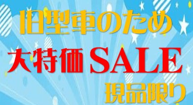 旧型車　大特価SALE